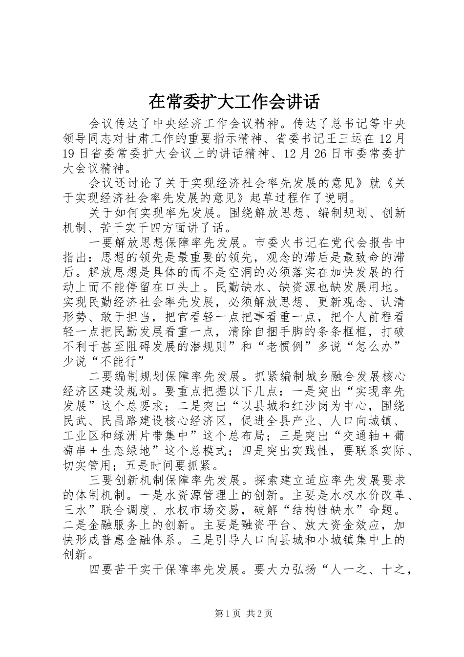 在常委扩大工作会讲话_第1页