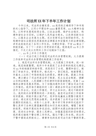司法所XX年下半年工作计划
