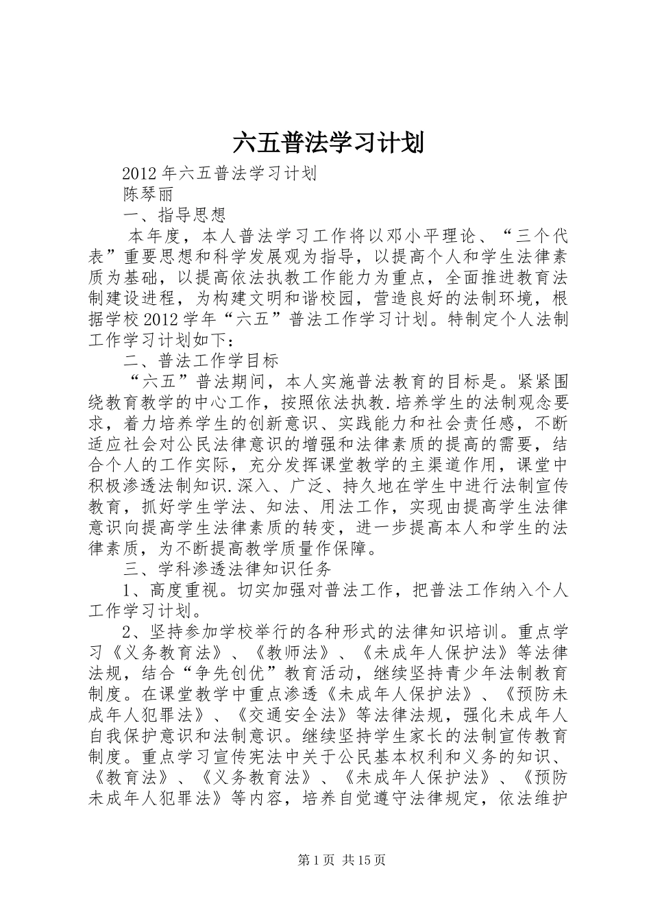 六五普法学习计划_第1页