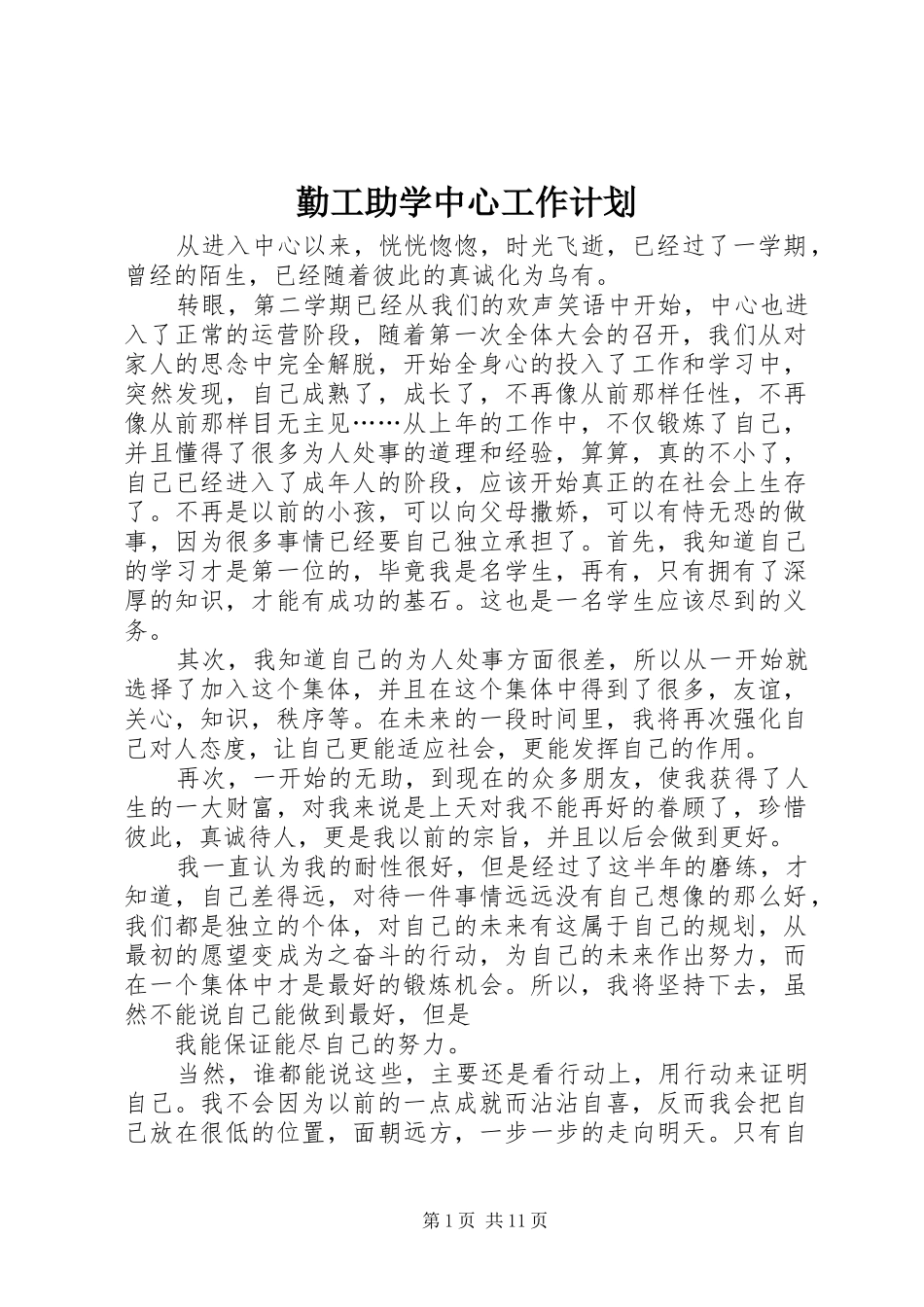 勤工助学中心工作计划_1_第1页