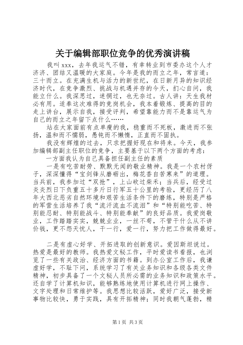 关于编辑部职位竞争的优秀演讲稿_第1页