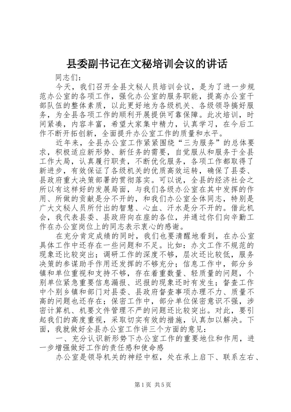 县委副书记在文秘培训会议的讲话_第1页