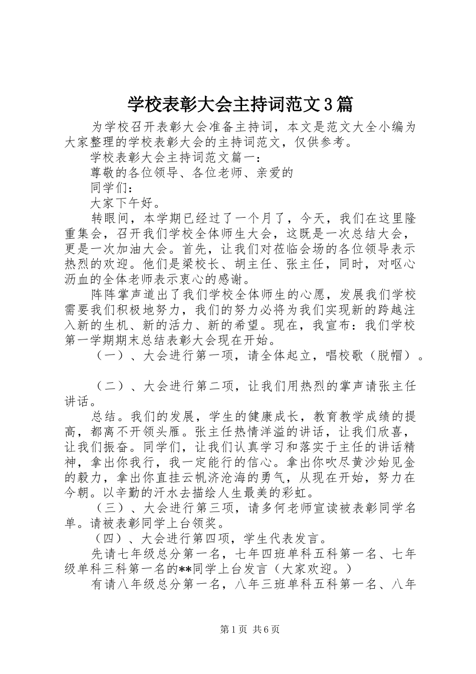 学校表彰大会主持词范文3篇_第1页