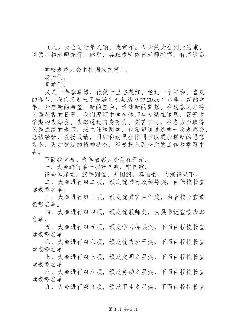 学校表彰大会主持词范文3篇_第3页