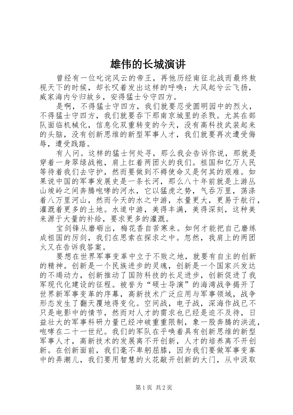 雄伟的长城演讲_第1页