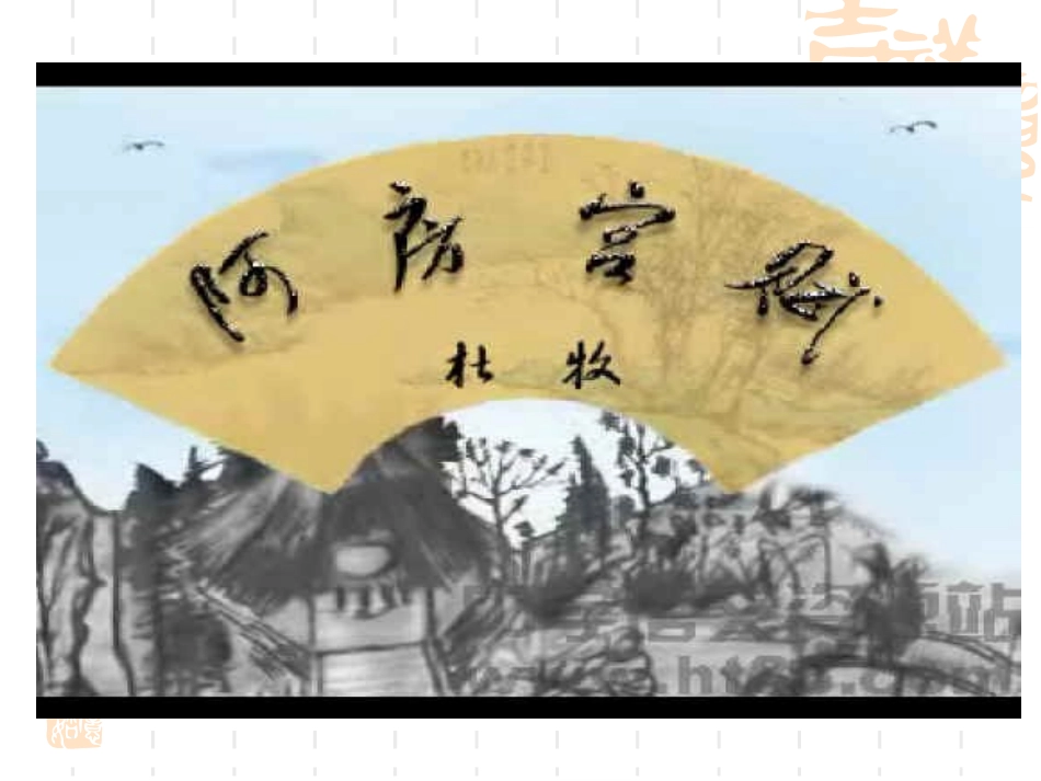 阿房宫赋重点字词_第1页