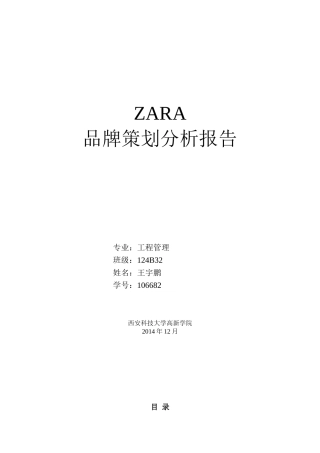 ZARA品牌策略分析