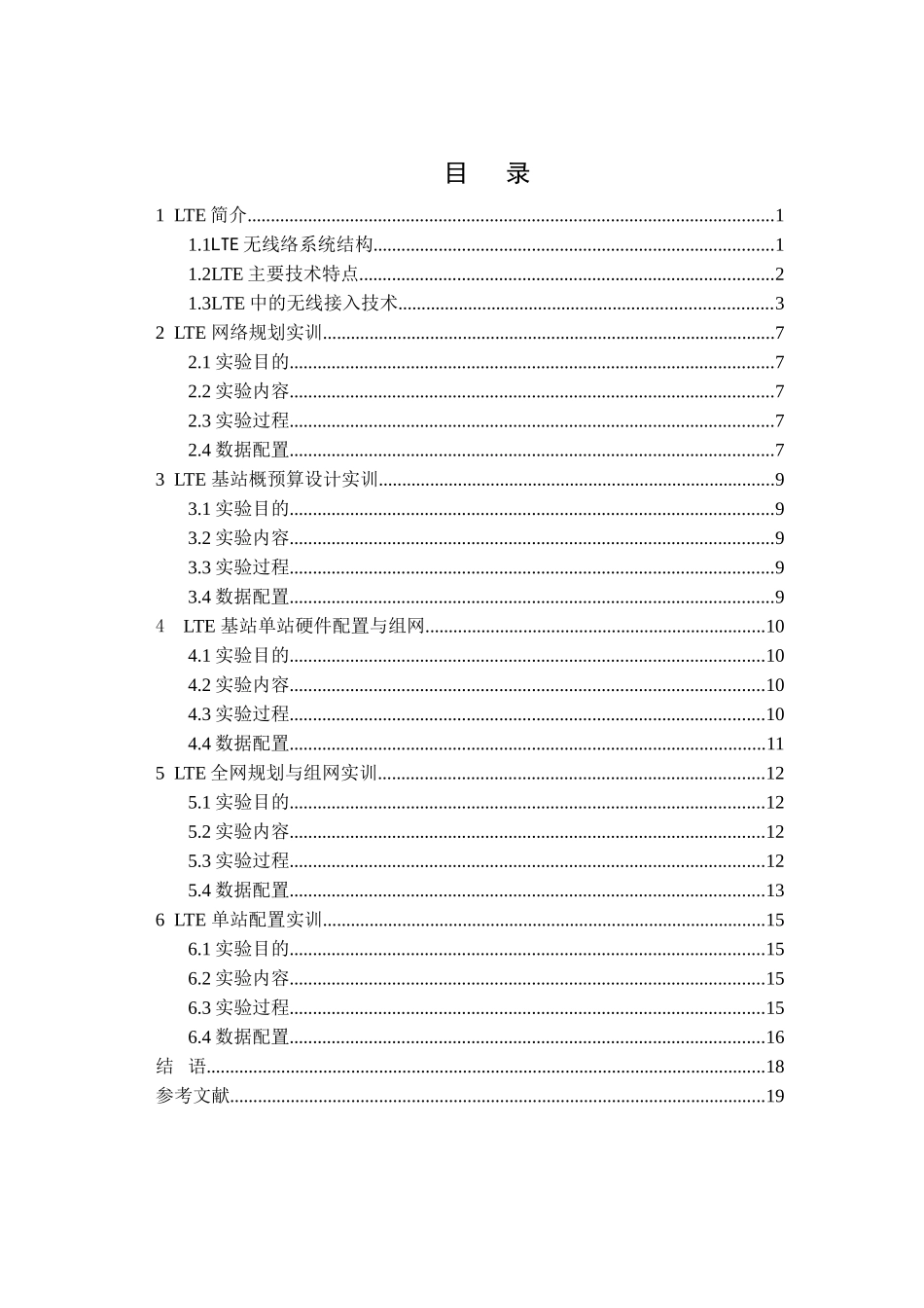 LTE移动通信系统实训 (2)_第2页