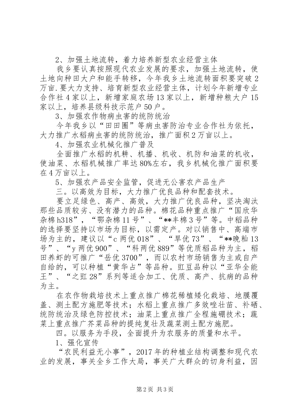 乡镇种植业生产计划范文_第2页