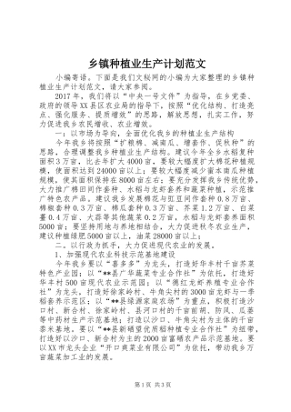 乡镇种植业生产计划范文