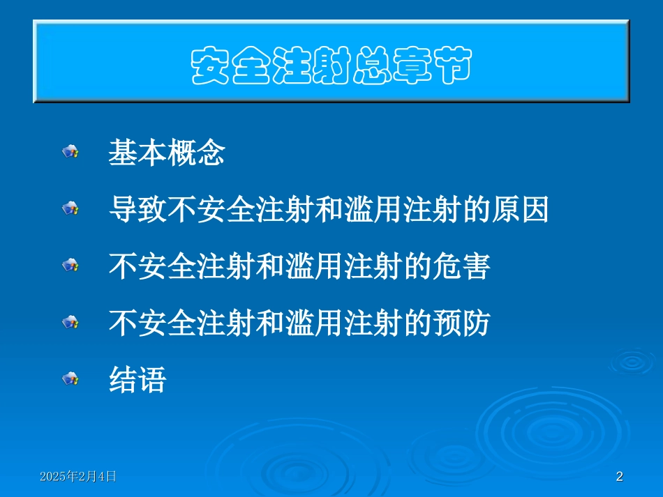 安全注射课件_第2页
