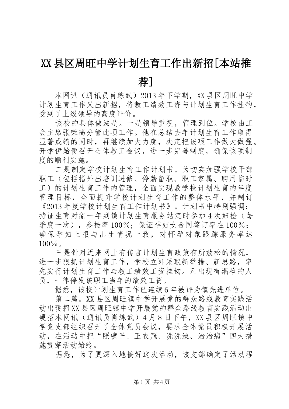 XX县区周旺中学计划生育工作出新招[本站推荐]_第1页