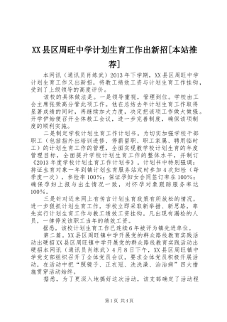 XX县区周旺中学计划生育工作出新招[本站推荐]