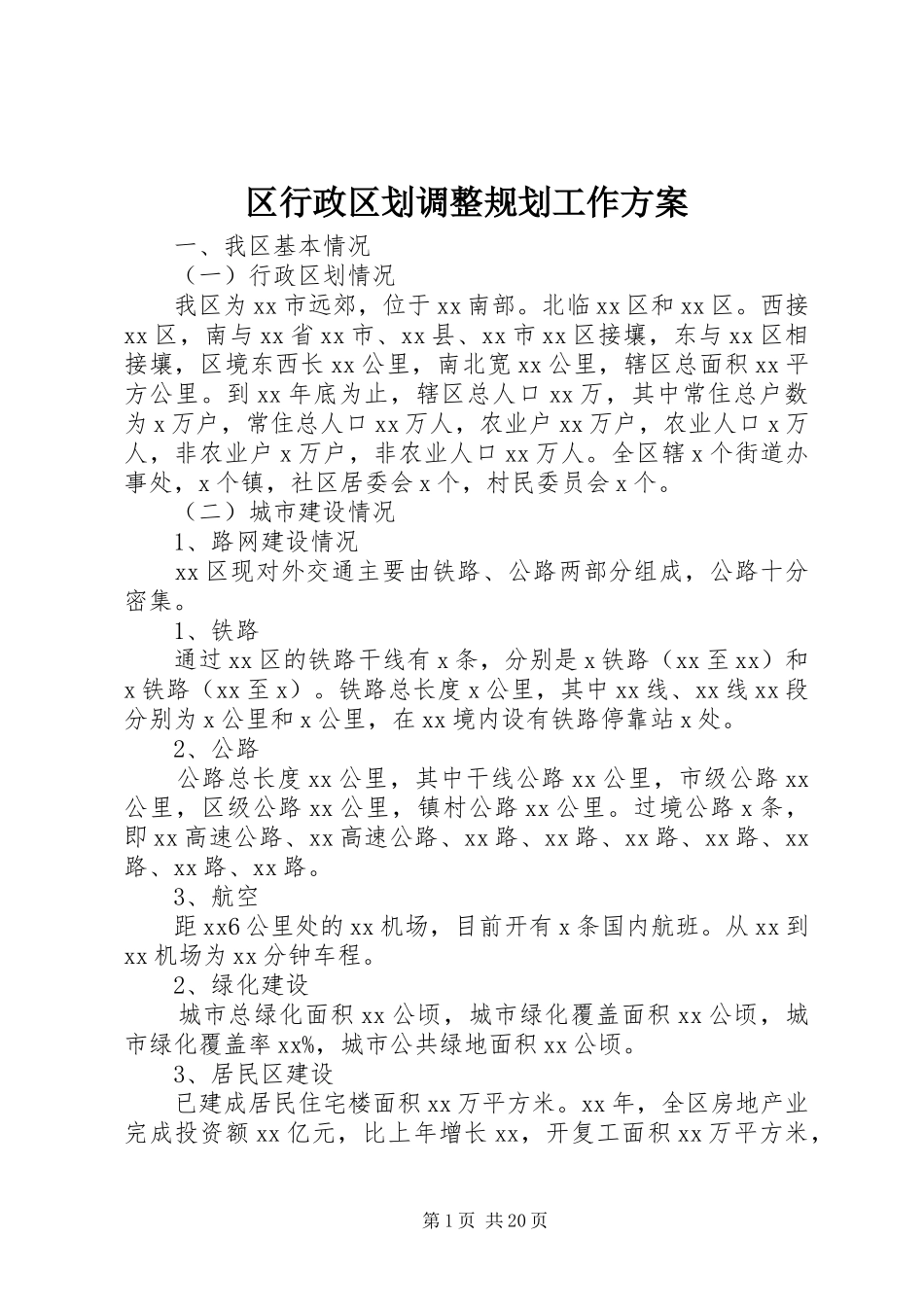 区行政区划调整规划工作方案_第1页