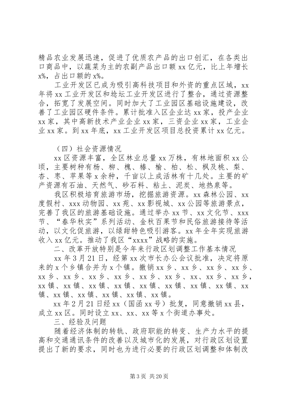 区行政区划调整规划工作方案_第3页