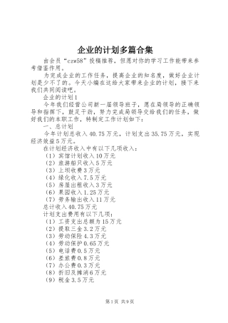 企业的计划多篇合集
