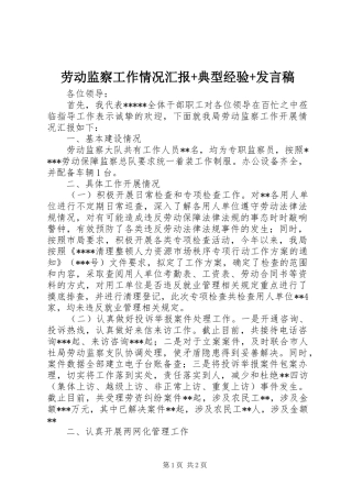 劳动监察工作情况汇报+典型经验+发言稿