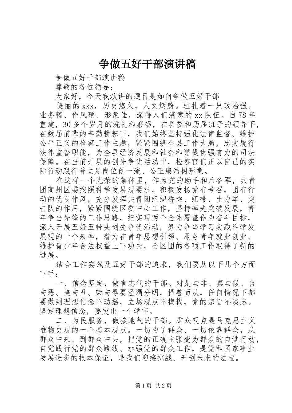 争做五好干部演讲稿_第1页