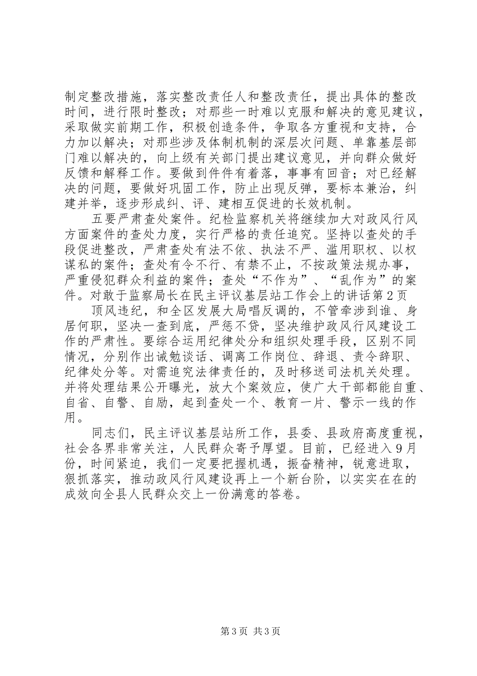 监察局长在民主评议基层站工作会上的讲话_第3页