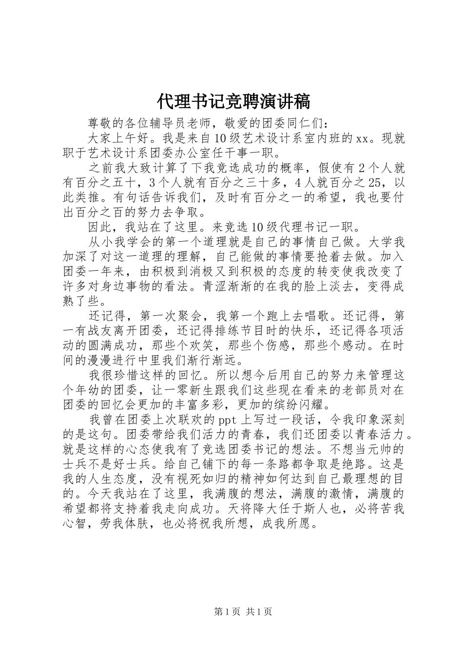 代理书记竞聘演讲稿_第1页