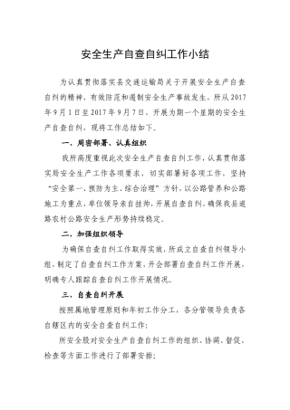 安全生产自查自纠工作小结