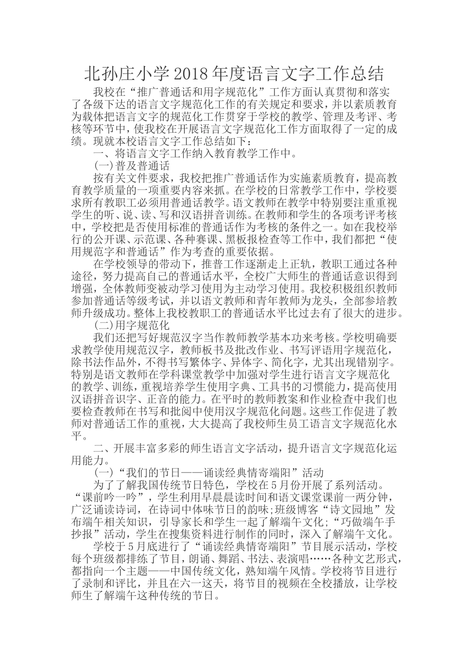 北孙庄小学2018年度语言文字工作总结_第1页