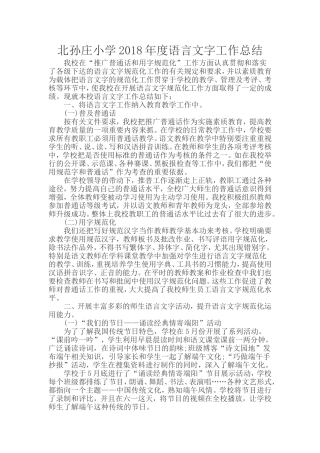 北孙庄小学2018年度语言文字工作总结