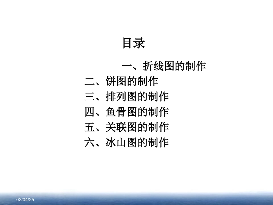 饼图、折线图、排列图、鱼骨图、关联图、冰山图的应用_第2页