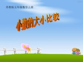 《小数大小的比较》