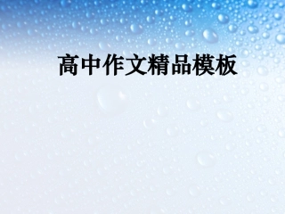 书面表达精品模板