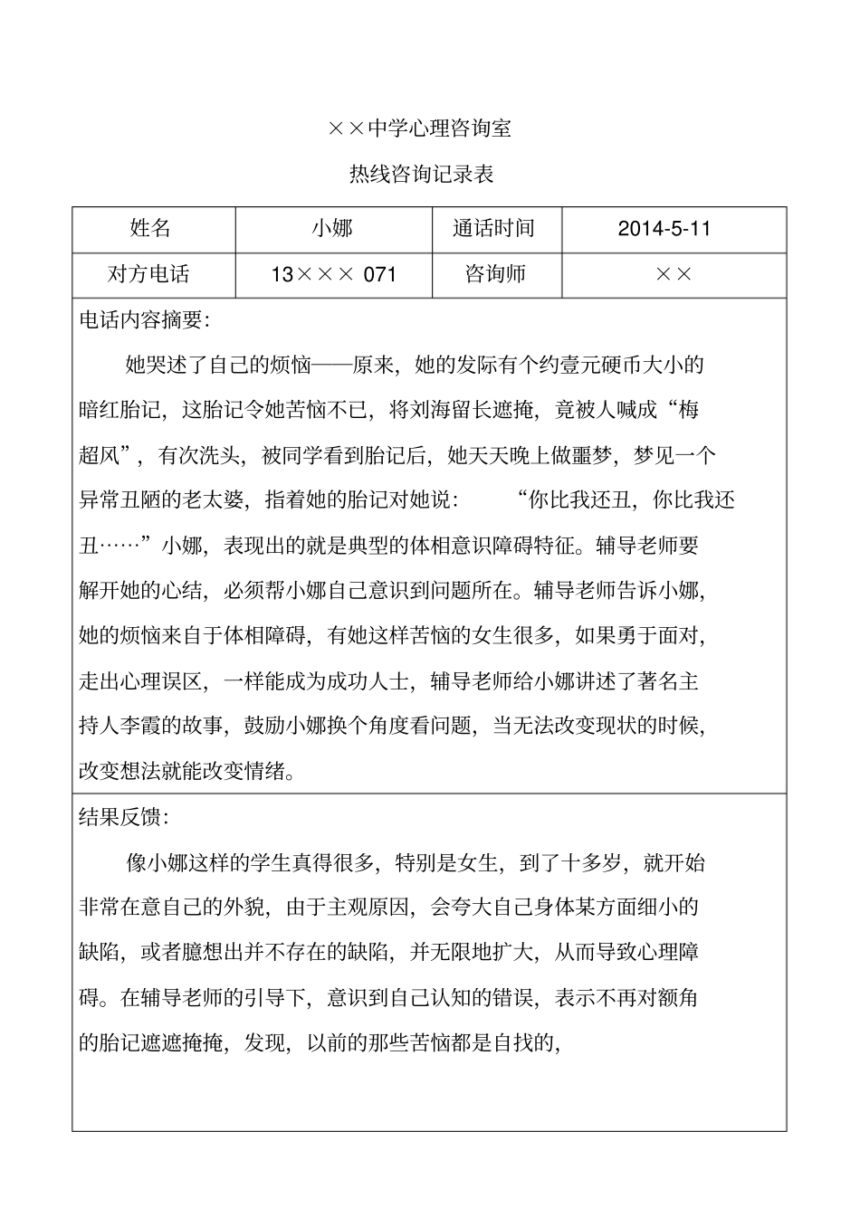 中学生心理热线咨询记录表_第1页