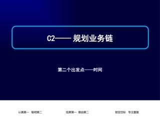 C2—规划业务链
