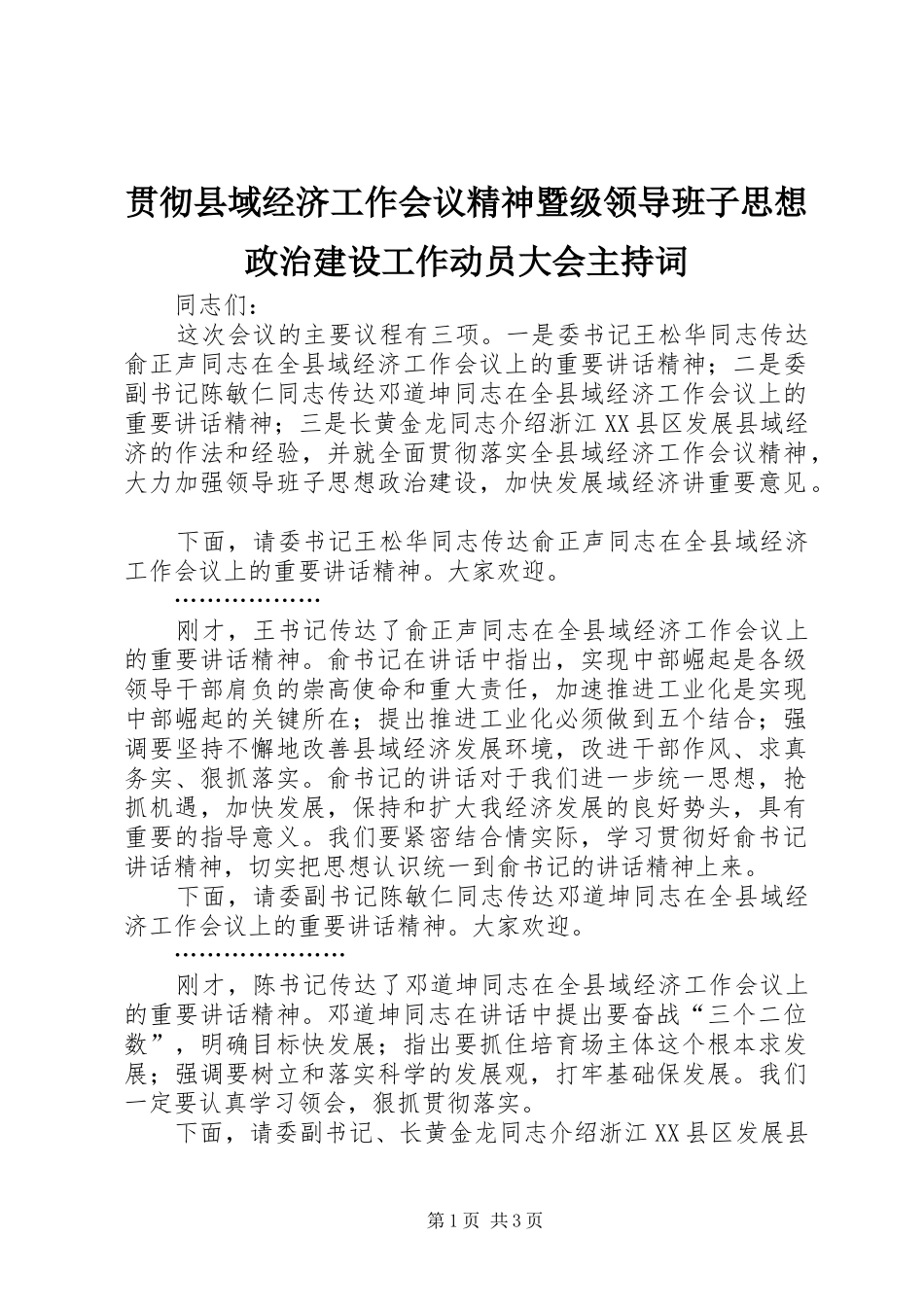 贯彻县域经济工作会议精神暨级领导班子思想政治建设工作动员大会主持词_第1页