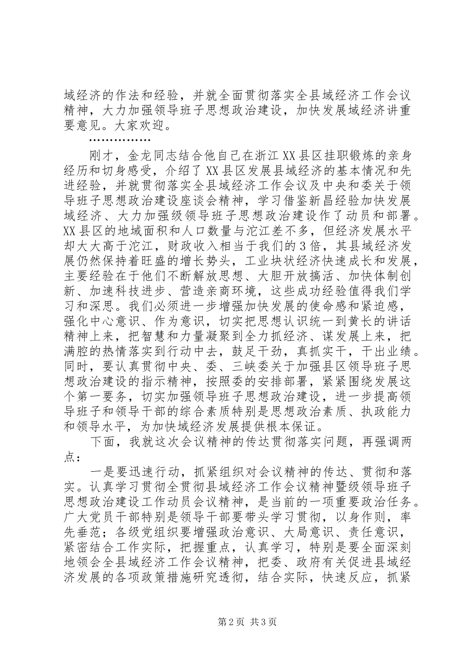 贯彻县域经济工作会议精神暨级领导班子思想政治建设工作动员大会主持词_第2页