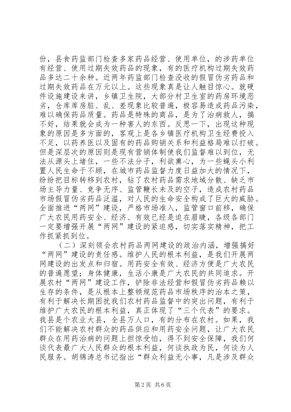 在农村药品两网建设会上的讲话_第2页