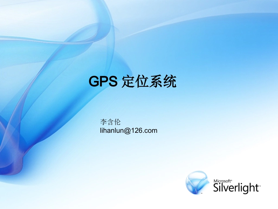 GPS定位系统原理简明讲解_第1页