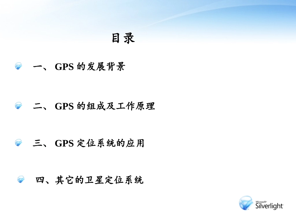 GPS定位系统原理简明讲解_第2页