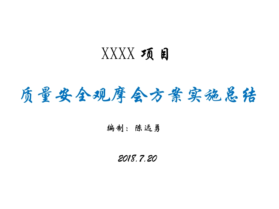 xx项目质量安全观摩会方案实施总结_第1页
