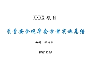 xx项目质量安全观摩会方案实施总结