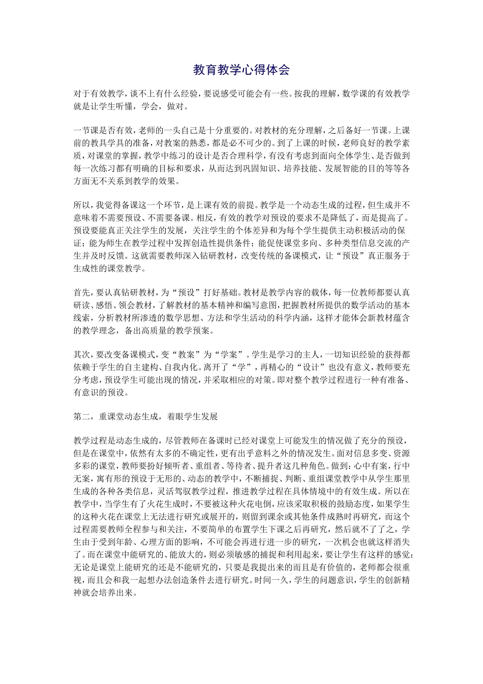 教育教学心得体会_第1页