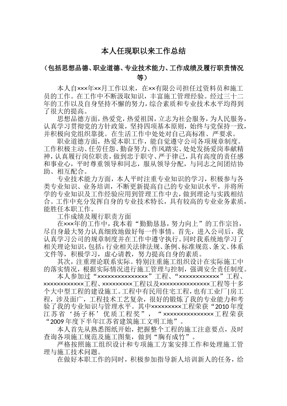 本人任现职以来工作总结_第1页