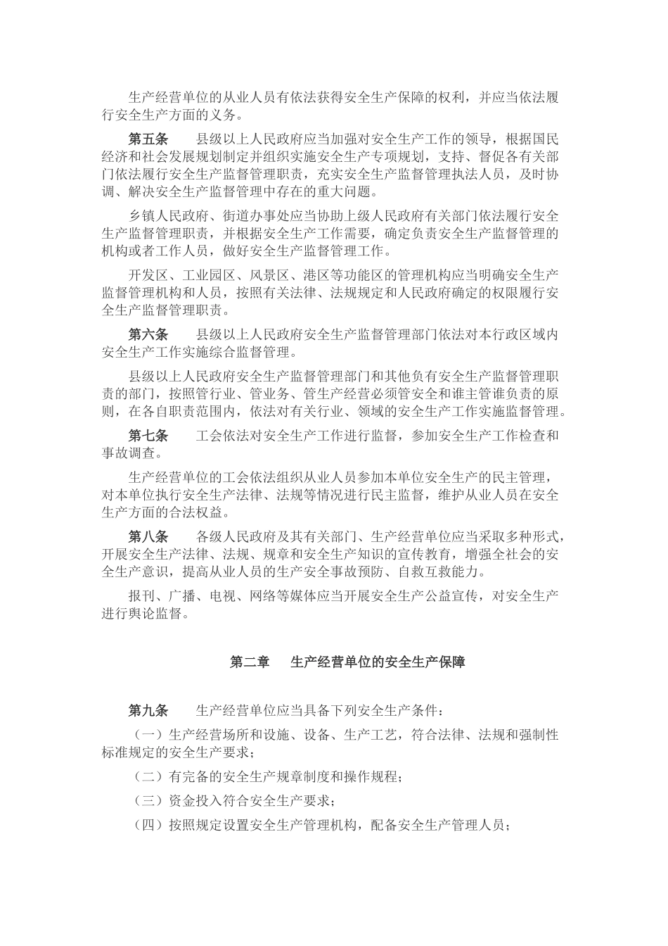 安徽省安全生产条例(2017年版)_第2页