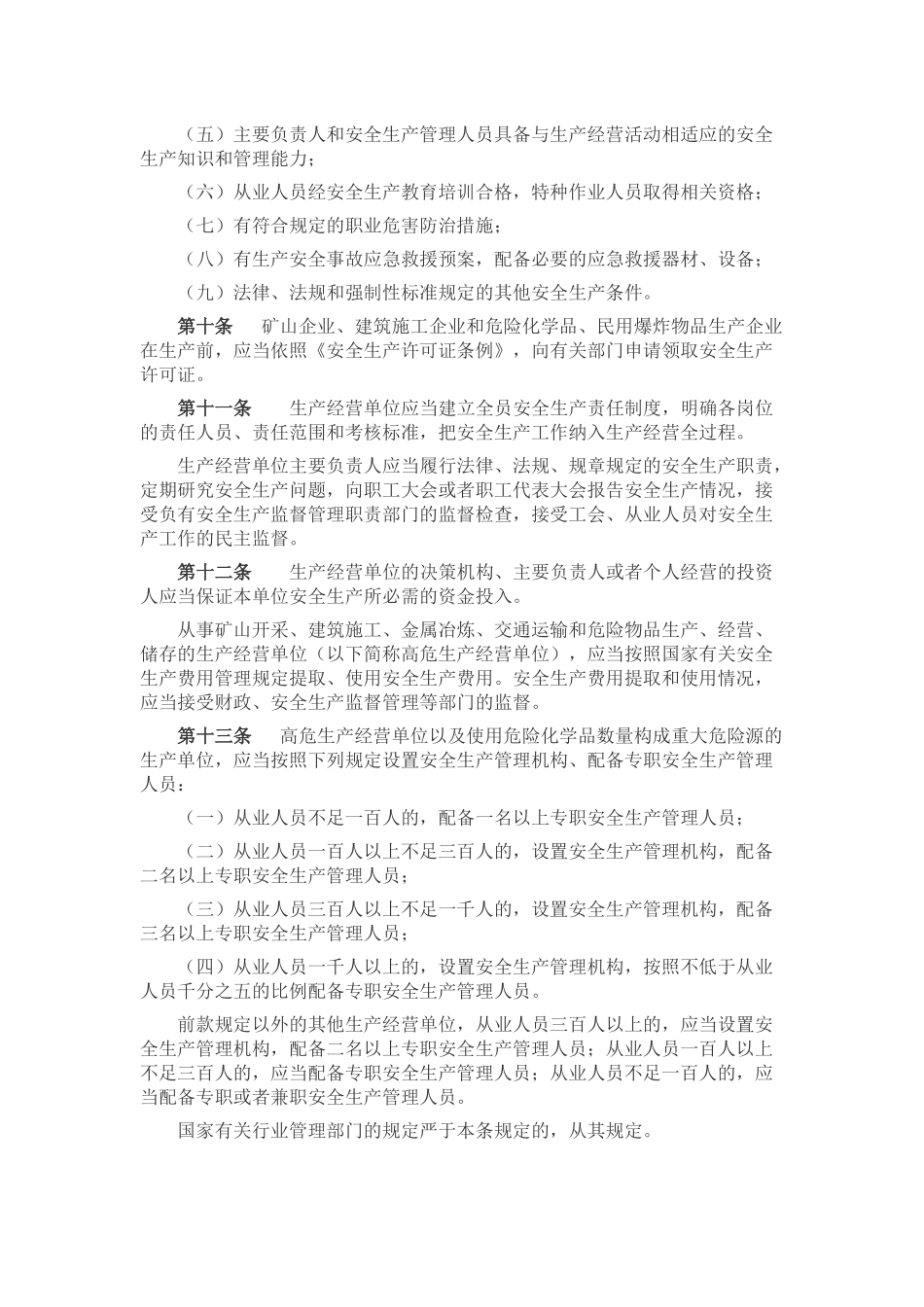 安徽省安全生产条例(2017年版)_第3页