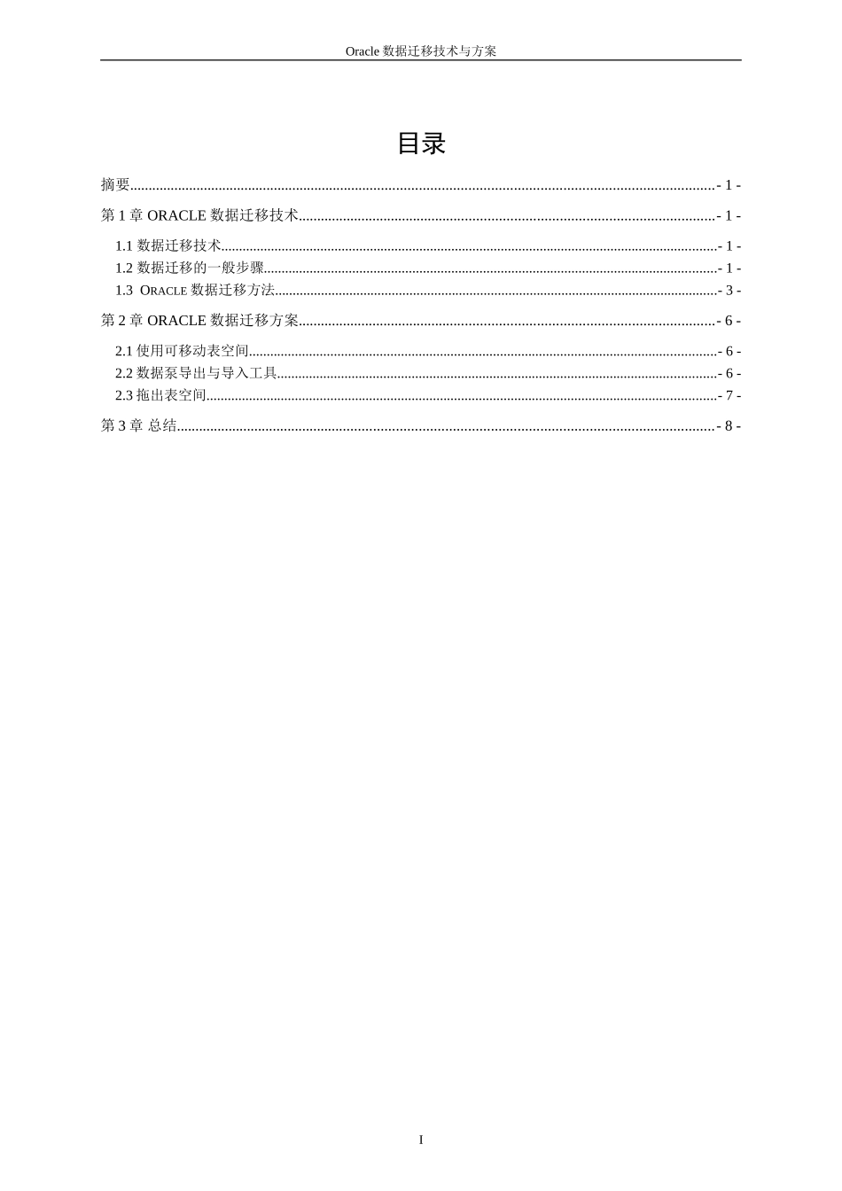 Oracle数据迁移技术与方案_第2页
