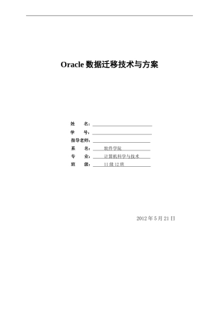 Oracle数据迁移技术与方案