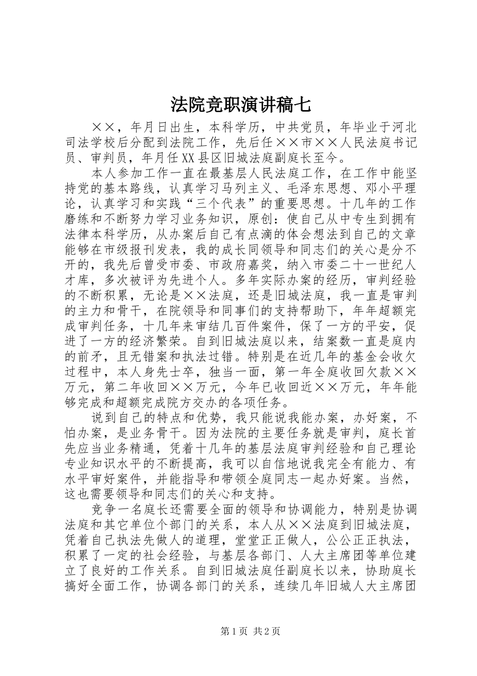 法院竞职演讲稿七_第1页