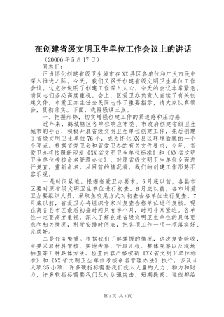 在创建省级文明卫生单位工作会议上的讲话