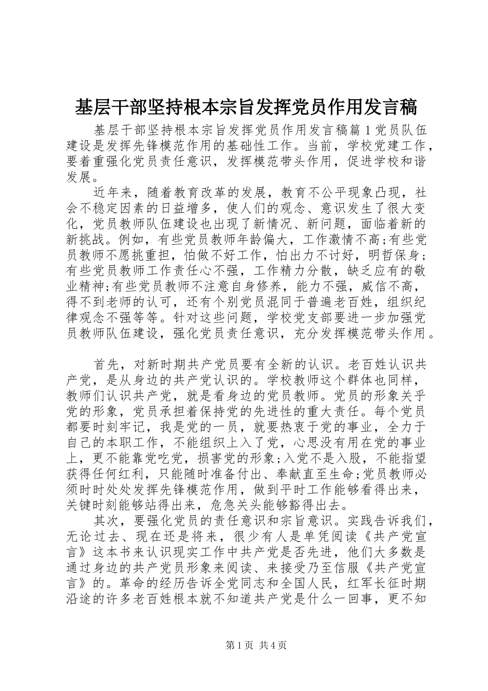 基层干部坚持根本宗旨发挥党员作用发言稿_第1页