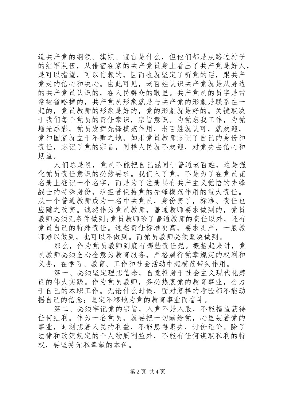 基层干部坚持根本宗旨发挥党员作用发言稿_第2页