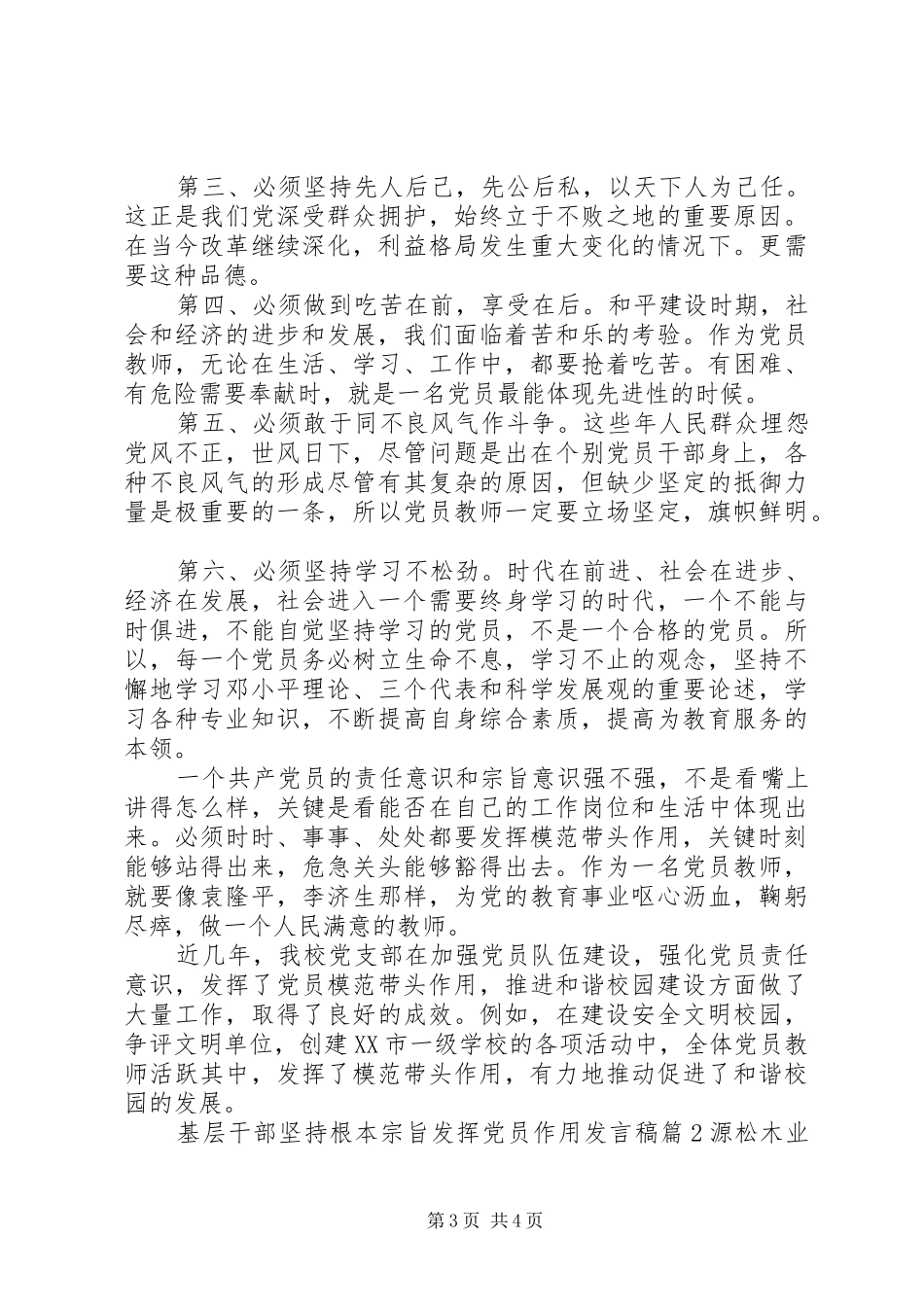 基层干部坚持根本宗旨发挥党员作用发言稿_第3页